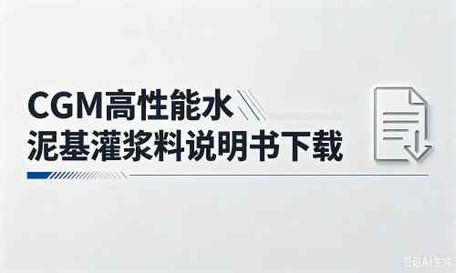 凤翔厂家：CGM高性能水泥基灌浆料说明书PDF（纯白无LOGO）